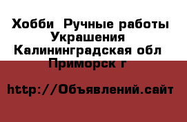 Хобби. Ручные работы Украшения. Калининградская обл.,Приморск г.